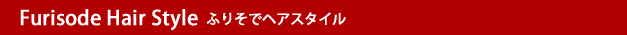 ふりそでヘアスタイル